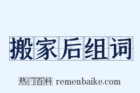 搬家后组词是什么意思的图片